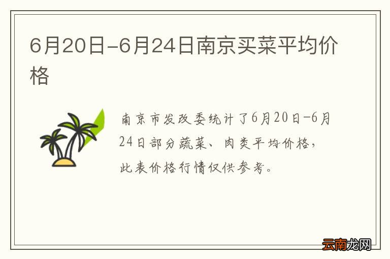 6月20日-6月24日南京买菜平均价格