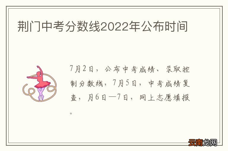 荆门中考分数线2022年公布时间