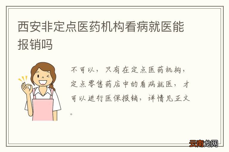 西安非定点医药机构看病就医能报销吗