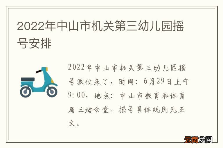 2022年中山市机关第三幼儿园摇号安排