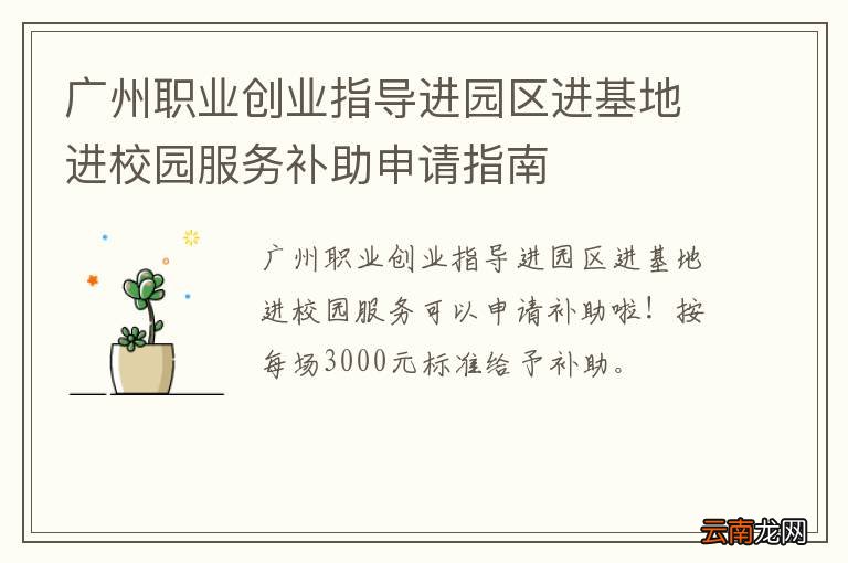 广州职业创业指导进园区进基地进校园服务补助申请指南