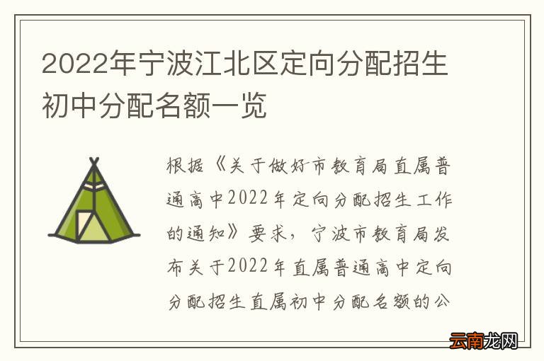 2022年宁波江北区定向分配招生初中分配名额一览