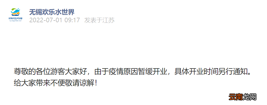 无锡欢乐水世界因疫情原因暂缓开业