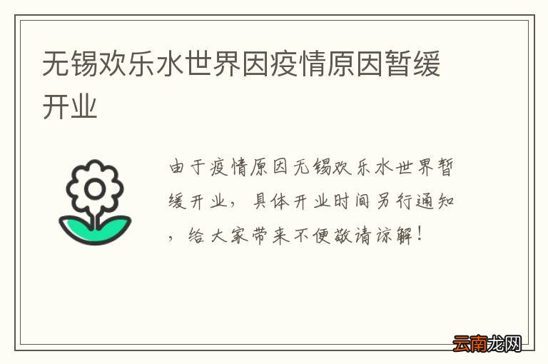 无锡欢乐水世界因疫情原因暂缓开业