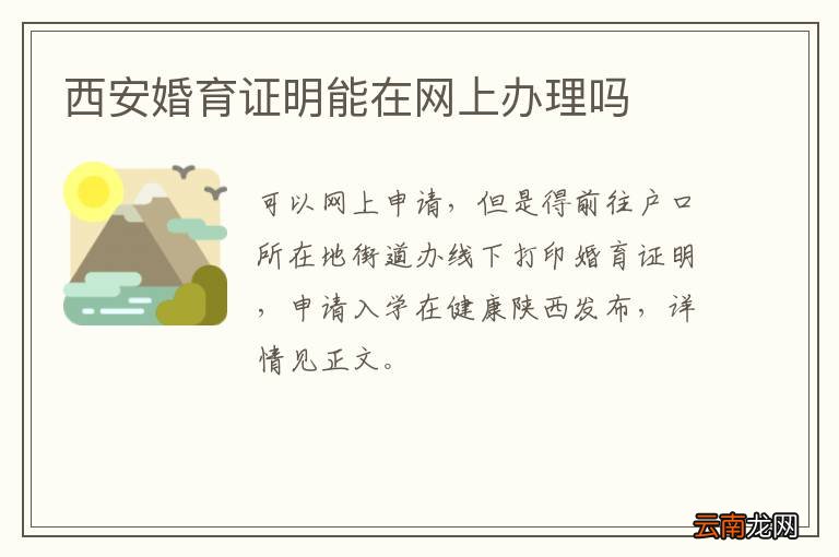西安婚育证明能在网上办理吗