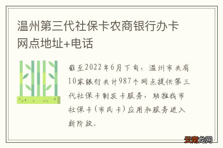 温州第三代社保卡农商银行办卡网点地址+电话