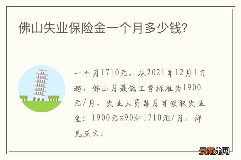 佛山失业保险金一个月多少钱？