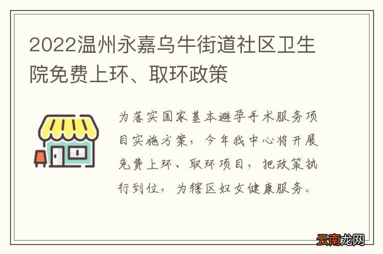 2022温州永嘉乌牛街道社区卫生院免费上环、取环政策