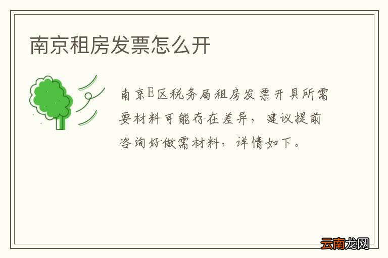南京租房发票怎么开