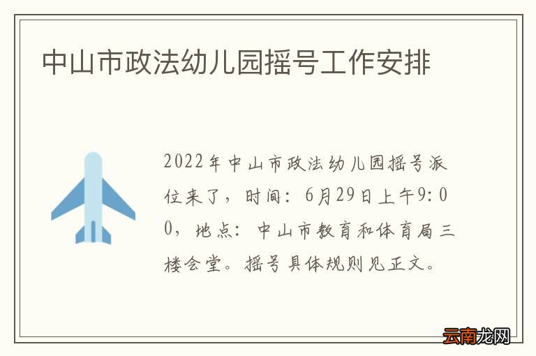 中山市政法幼儿园摇号工作安排