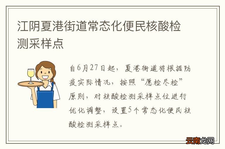 江阴夏港街道常态化便民核酸检测采样点