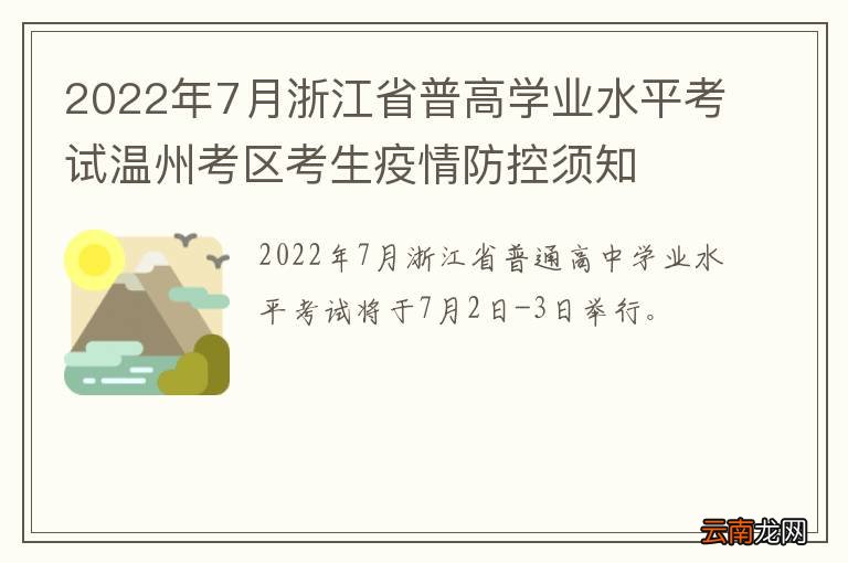 2022年7月浙江省普高学业水平考试温州考区考生疫情防控须知