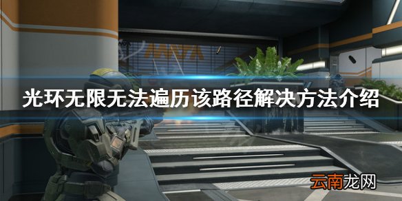 光环无限无法遍历该路径怎么办 无法遍历该路径解决方法介绍