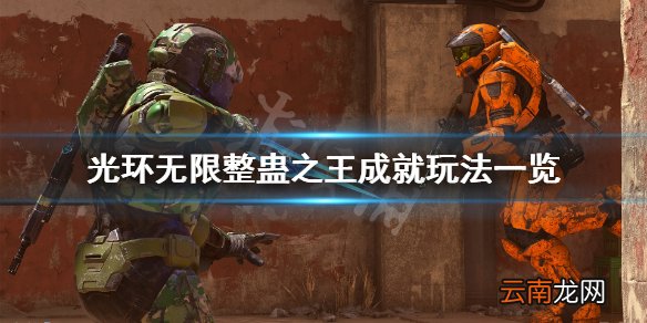 光环无限整蛊之王成就怎么玩 光环无限整蛊之王成就玩法一览