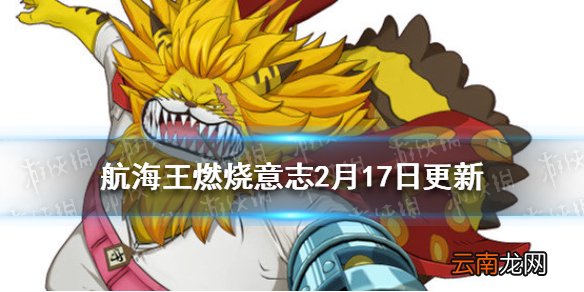 航海王燃烧意志2月17日更新 航海王燃烧意志新世界黑胡子英雄戈普返场