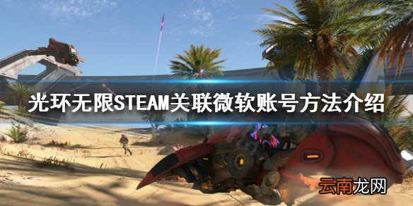 光环无限如何关联微软账号 STEAM关联微软账号方法介绍