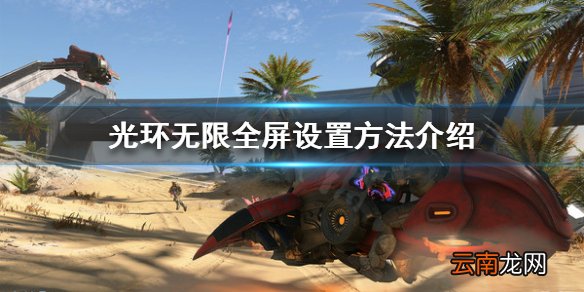 光环无限如何设置全屏 光环无限全屏设置方法介绍