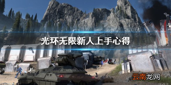 光环无限新人怎么上手 光环无限新人上手心得