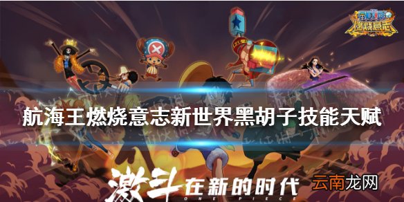 航海王燃烧意志新世界黑胡子技能是什么 燃烧意志新世界黑胡子技能天赋介绍