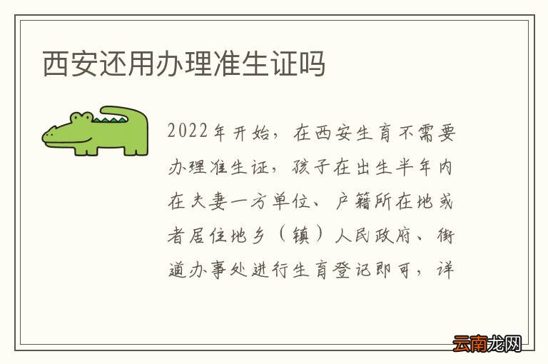 西安还用办理准生证吗