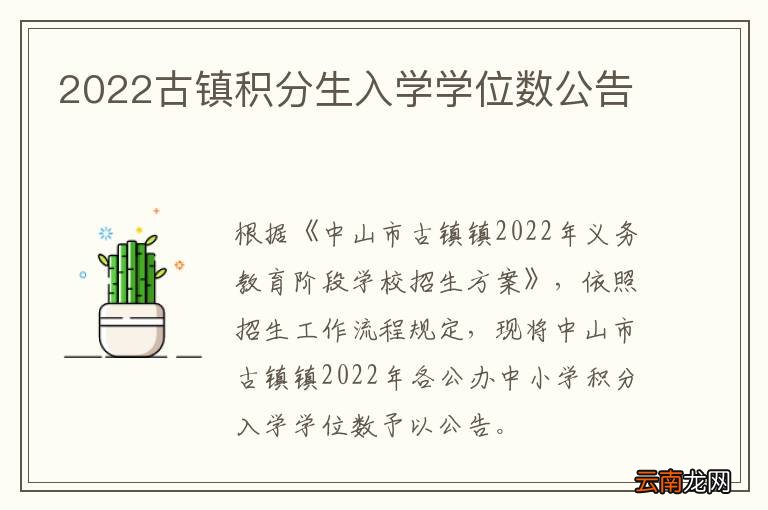2022古镇积分生入学学位数公告