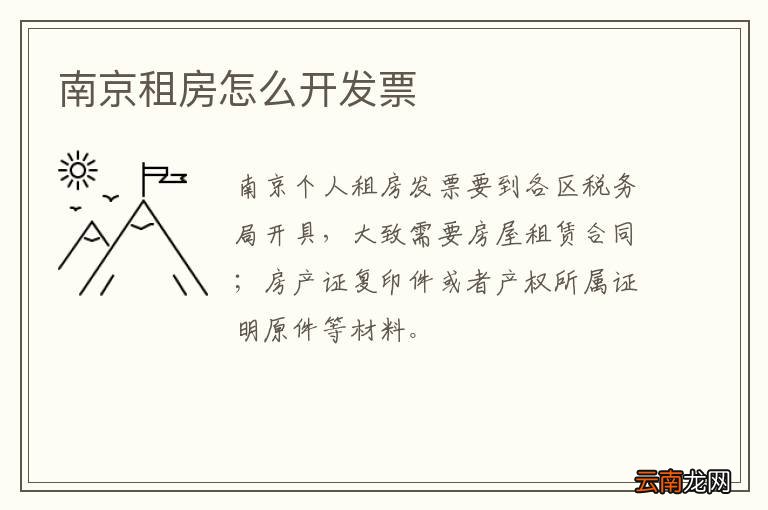 南京租房怎么开发票