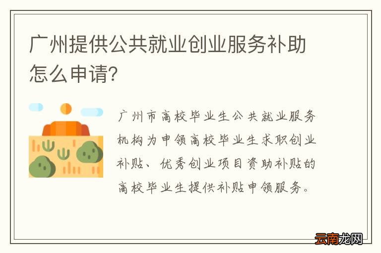 广州提供公共就业创业服务补助怎么申请？