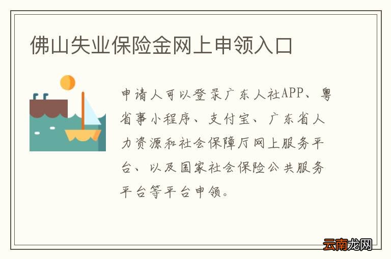 佛山失业保险金网上申领入口
