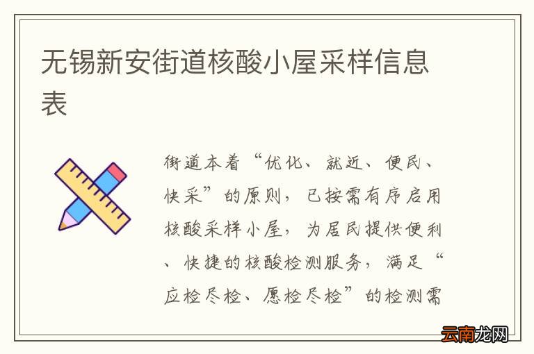 无锡新安街道核酸小屋采样信息表