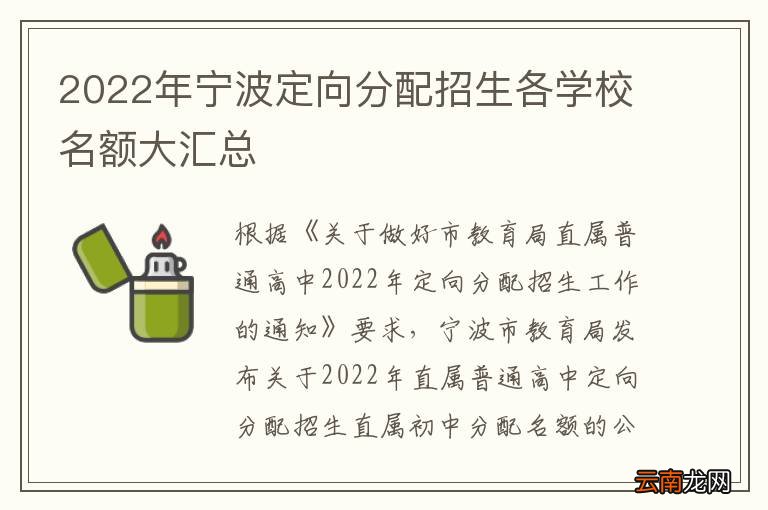 2022年宁波定向分配招生各学校名额大汇总