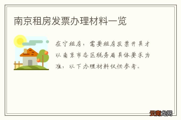 南京租房发票办理材料一览