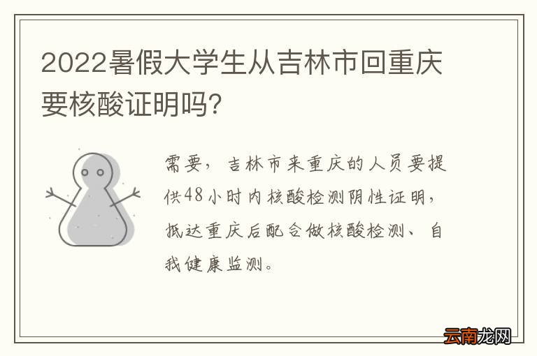 2022暑假大学生从吉林市回重庆要核酸证明吗？