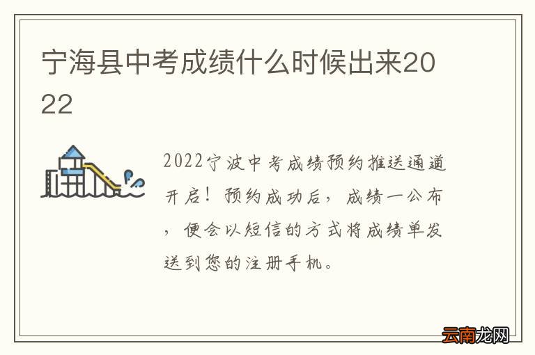 宁海县中考成绩什么时候出来2022