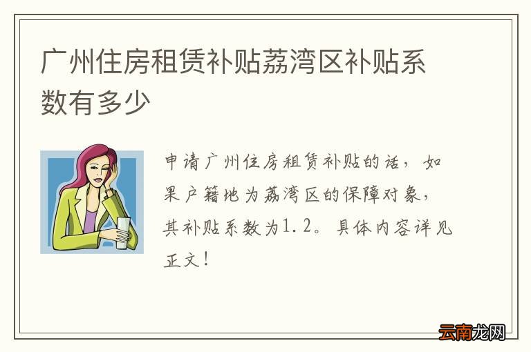广州住房租赁补贴荔湾区补贴系数有多少
