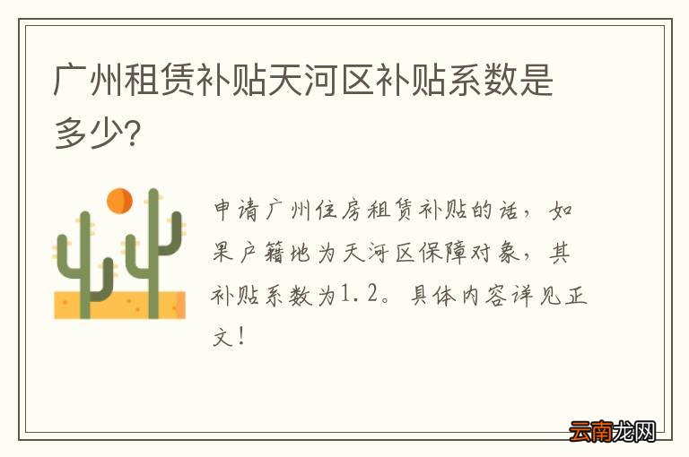 广州租赁补贴天河区补贴系数是多少？