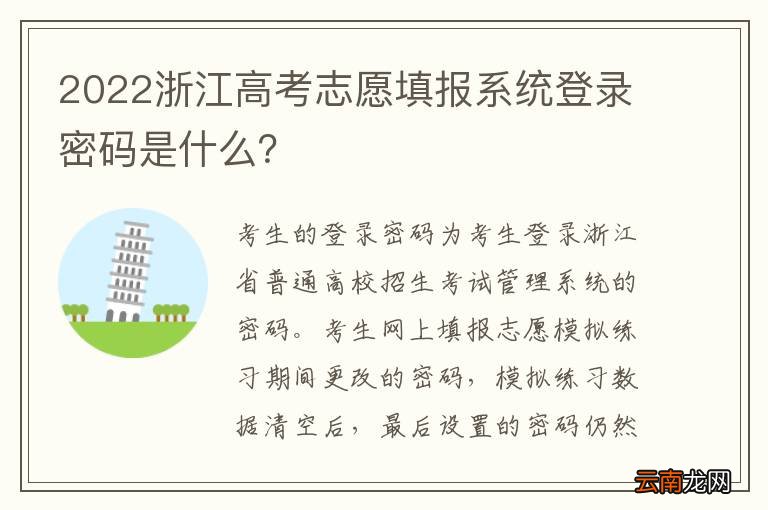 2022浙江高考志愿填报系统登录密码是什么？