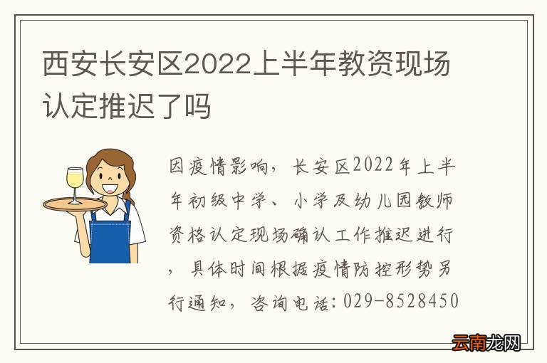 西安长安区2022上半年教资现场认定推迟了吗