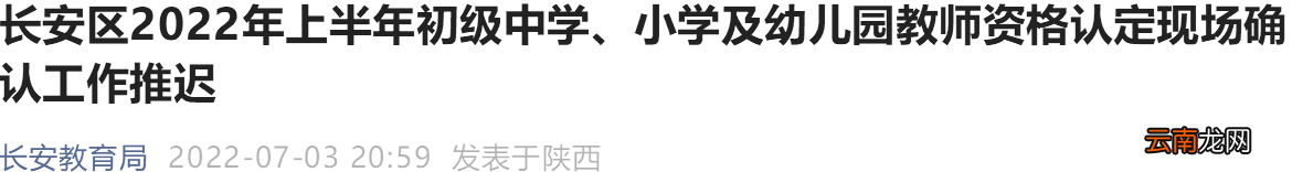 西安长安区2022上半年教资现场认定推迟了吗