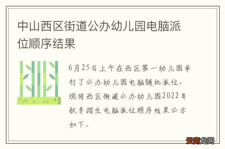 中山西区街道公办幼儿园电脑派位顺序结果
