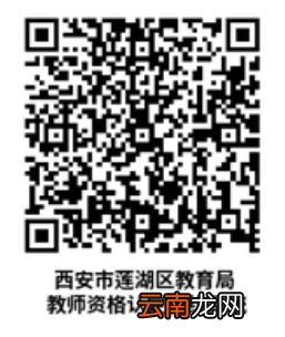 西安莲湖区2022上半年教资认定现场确认公告