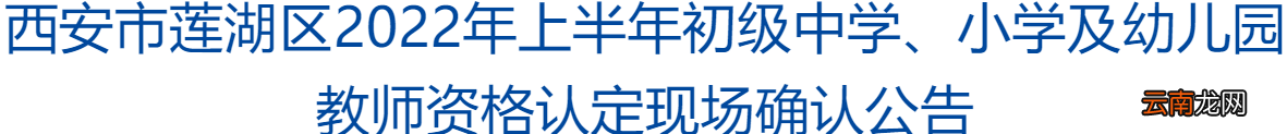 西安莲湖区2022上半年教资认定现场确认公告