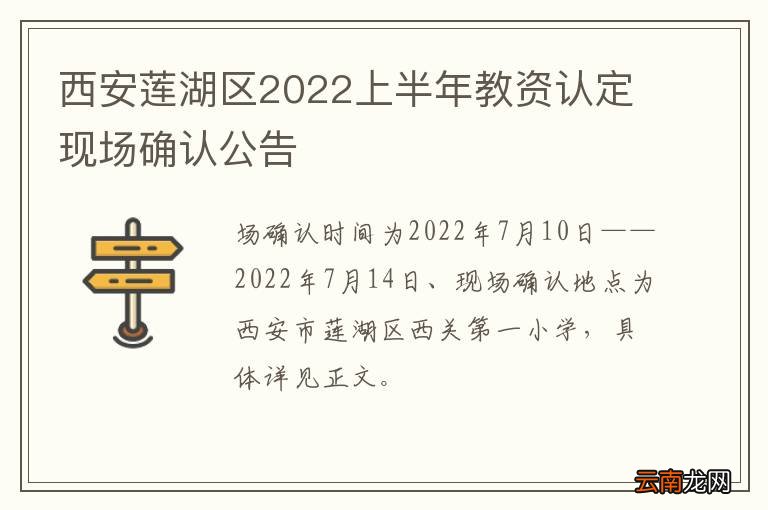 西安莲湖区2022上半年教资认定现场确认公告