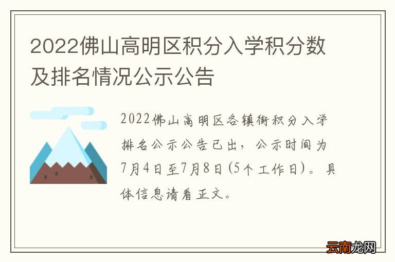 2022佛山高明区积分入学积分数及排名情况公示公告