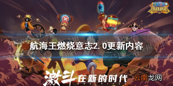 航海王燃烧意志2.0更新内容汇总 航海王燃烧意志新剧情首位觉醒英雄来袭