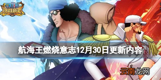 航海王燃烧意志12月30日更新内容 航海王燃烧意志新版本宝藏活动第一期