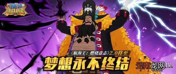 航海王燃烧意志2.0限定角色爆料 航海王燃烧意志下一个限定ssr是谁