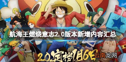 航海王燃烧意志2.0版本新内容有哪些 航海王燃烧意志2.0版本新增内容汇总