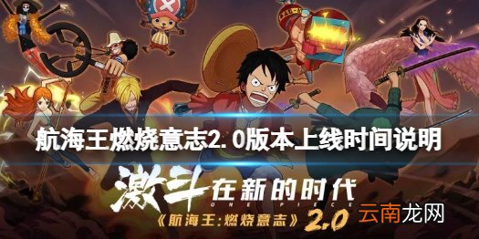 航海王燃烧意志2.0版本什么时候上线 航海王燃烧意志2.0版本上线时间说明