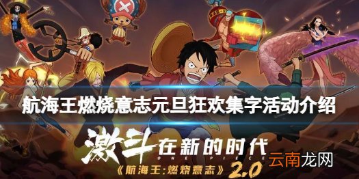 航海王燃烧意志元旦狂欢活动怎么玩 航海王燃烧意志元旦狂欢集字活动介绍