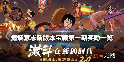 航海王燃烧意志新版本宝藏活动介绍 航海王燃烧意志新版本宝藏第一期奖励一览